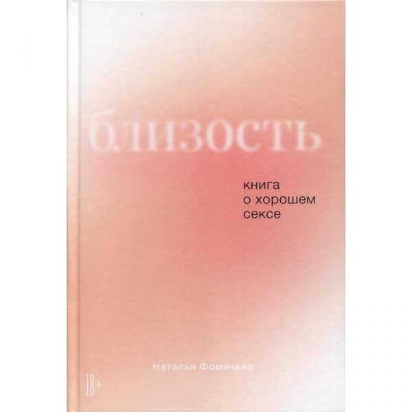 Близость: Книга о хорошем сексе. Фомичева Н.