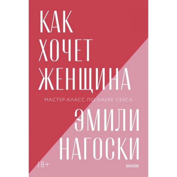 Как хочет женщина. Мастер-класс по науке секса. Эмили Нагоски