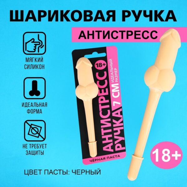 Ручка прикол шариковая синяя паста пластик «Антистресс 18+»