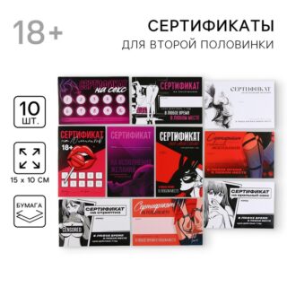 Сертификат, открытки для влюбленных 18+ МИКС, 15 х 10 см