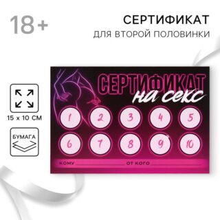 Сертификат для второй половинки на «Секс» 15 х 10 см